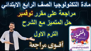 مراجعة على مقرر شهر نوفمبر | مادة التكنولوجيا الصف الرابع الابتدائي الترم الاول | حل اسئلة المتميز