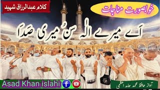 Aye Mere Allah Sun Meri Sada | Heart Touching Munajat | Hafiz Muhammad | Hamid Aazmi