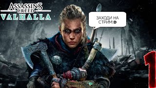 Assassins Creed Вальгалла #1