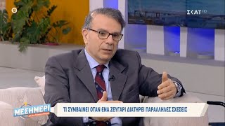 Δρ. Θάνος Ασκητής - Οι παράλληλες σχέσεις - ΣΚΑΙ 24/02/2020