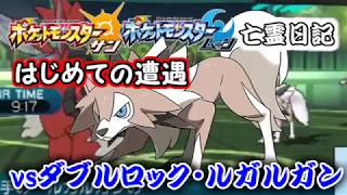 【アクセルロック】vsルガルガン！超速岩技に厳重注意！【ポケモンSM】