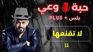 حبة 🔴 وعي + |11| لا تقنعها