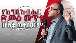 የእግዚአብሔር ድምፅ መጥቶ ሁለቴ አታስብም II ዶ/ር አብርሃም II Dr. Abraham @ARC