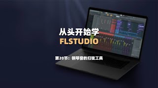 从零开始学FL：钢琴窗的扫弦工具