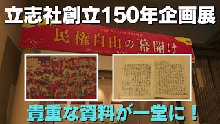 「『民権自由の幕開け』立志社創立150周年を記念した企画展」2024/11/22放送