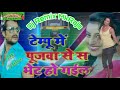 Tempu Me Pujawa Se Bhet Hogail Superhit Bhojpuri Video
