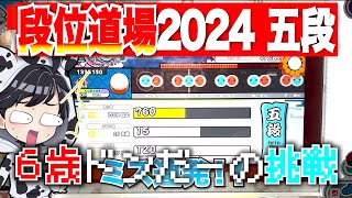 【五段】６歳ドンだーの段位道場２０２４#太鼓の達人ニジイロver #太鼓の達人 #ドンだーキッズ