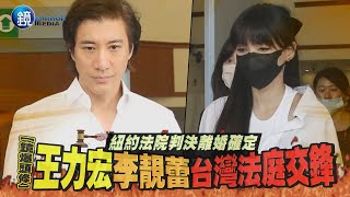 【鏡爆頭條】紐約法院判決離婚確定　王力宏李靚蕾台灣法庭交鋒｜鏡週刊