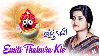 EMITI THAKURA KIE ଏମିତି ଠାକୁର କିଏ || Album- Bhakti Arghya || Jhumuki Ratha || Sarthak Music