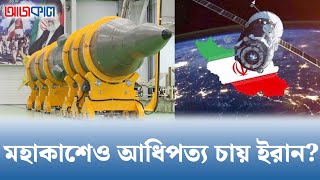 পশ্চিমাদের চোখ রাঙানি উপেক্ষা করে মহাকাশে স্যাটেলাইট পাঠালো ইরান I Iran | আজকাল | Ajkal