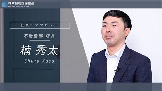 【不動産部インタビュー】小牧原営業部 店長　楠 秀太｜愛知県小牧市の地盤調査・測量調査・総合不動産なら株式会社国保住建