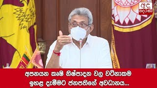 අපනයන කෘෂි නිෂ්පාදන වල වටිනාකම ඉහළ දැමීමට ජනපතිගේ අවධානය...