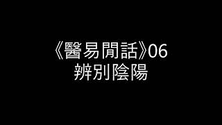 《醫易閒話》06 辨別陰陽