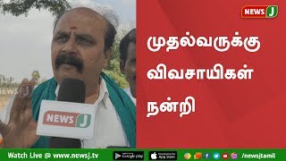 பாதுகாக்கப்பட்ட வேளாண் மண்டலமாக காவிரி டெல்டா : முதலமைச்சருக்கு விவசாயிகள் நன்றி