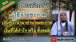 วิธีจ่ายซะกาต | บาบอลี สะกำ @NUR-EMAN