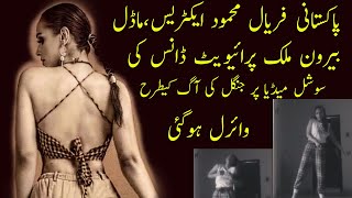 Faryal Mehmood actress model private dance video has been viral  2021