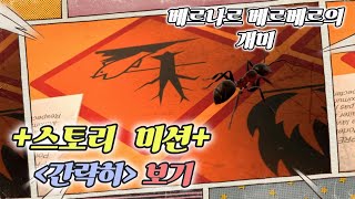 [베르나르 베르베르의 개미]★스토리 미션 간략히 보기★(Empire of the Ants)