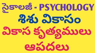 Psychology | శిశు వికాసం | వికాస కృత్యములు - ఆపదలు