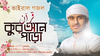 কুরআন নিয়ে সেরা গজল। কুরআন।Quran। قرآن। Ismail jamil। New Bangla gojol। Viral music।