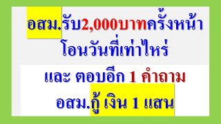 อสม. รับเงินค่าป่วยการ2,000ครั้งหน้าโอนวันไหน และ ตอบอีก1คำถาม อสม.กู้เงิน1แสน