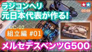 【CC02】 ラジコンヘリ元日本代表選手が作る！ラジコンカー TAMIYA メルセデスベンツ G500 配線シャドウ化 \u0026 ギアボックス（タミヤ CC-02）01