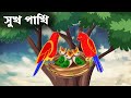 শুক পাখির গল্প | Shuk Pakhi | Bangla Cartoon চাঁদের বুড়ি | Bangla Golpo | Chander Buri