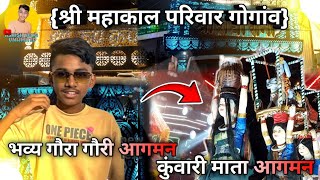 भव्य गौरा गौरी आगमन 🤩| कुवारी माता आगमन 🥳| श्री महाकाल परिवार🩵 | #dhumalvlog #vlog #djdhumal