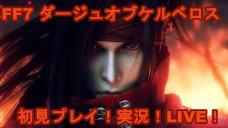 PS2【FF7ダージュオブケルベロス】初見プレイ！実況！LIVE