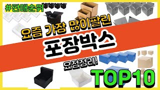 포장박스 추천 판매순위 Top10 || 가격 평점 후기 비교