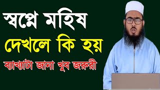 স্বপ্নে মহিষ দেখলে কি হয় আপনি জানেন || স্বপ্নের ব্যাখ্যা || Mufti Nachir Uddin Rahmani