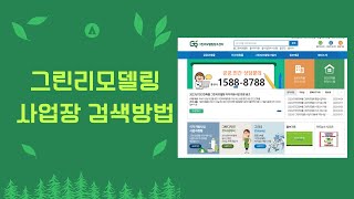 그린리모델링 사업장 검색해보기, 우수사업자도?