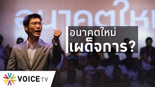 ใบตองแห้งOnair - วิถีอนาคตใหม่ ไม่แปลกใจที่เจองู