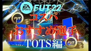 【FIFA22 解説動画】おすすめTOTSコスパ選手ベスト10を発表します!! コインをかけずにスカッド強化可能!!