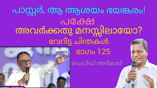 ആ ആശയം എത്ര ഭയങ്കരം 👍👍 മനസ്സിലായോ?/ ഡേവിഡ് അടിമാലി / 9995151310.