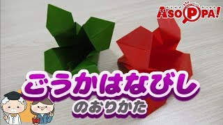 【折り紙】ごうかなはなびしの折り方（in あそっぱ！）[Origami] How to fold a gorgeous flower pattern (family crest)