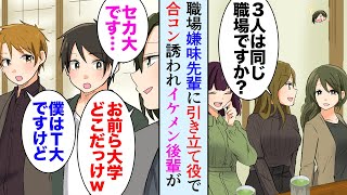 【漫画】職場の嫌味な先輩に引き立て役で合コンに誘われ…「お前大学どこだっけ？ｗ俺はW大だけど」俺「Fランです…」イケメン後輩「僕はT大です」→職場の後輩がDQN先輩に言い返し…【マンガ動画】