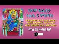 የጾመ ፍልሰታ ነሐሴ 5 ምስባክ ወትሠይመኒ ውስተ ርእሰ ሕዝብ።ሕዝብ ዘኢየአምር ተቀንየ ሊተ።ውስተ ምስምዐ ዕዝን ተሠጥዉኒ።መዝ ፲፯ ቊ፵፫ ፵፬