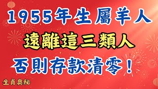 1955 年生屬羊人必看，遠離這三類人，否則存款清零！#运势分析#财运 #贵人相助  #生肖羊2025年运程 #穿衣 #生肖羊 #羊 #屬羊人 #2025 #生肖 #2025運勢 #婚姻