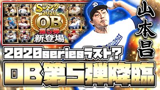 OB第5弾登場！豪華選手多数！全選手徹底評価＆ガチャ！山本昌さんマジで欲しい…