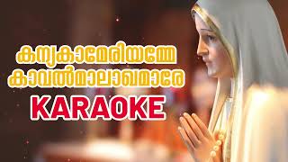 Kanyaka Mary Amme Kaval Malakamaare Karaoke | കന്യകാമേരിയമ്മേ കാവൽമാലാഖമാരേ