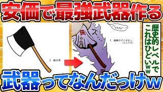 【2ch面白いスレ】鍛冶屋だけど安価で最強の武器作るよ！→トンデモ武器完成にワロタｗ【安価お絵描き】