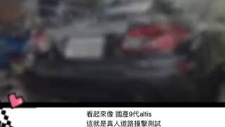 3月3號 國慘車真人道路撞擊測試 2020