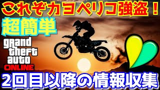 【徹底解説】『カヨペリコ強盗 2回目以降の情報収集』ソロ 完全攻略 初心者 講座 絶対にできる GTA5 👍 お金稼ぎ