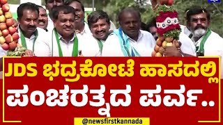 JDS Pancharathna Ratha Yatra : 3ನೇ ಹಂತದ ಪಂಚರತ್ನ ಯಾತ್ರೆಗೆ ದಳಪತಿಗಳು ಸಜ್ಜು | HD Kumaraswamy | Newsfirst