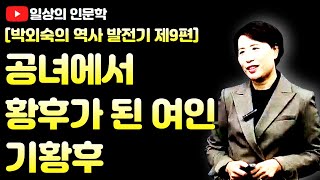 공녀에서 황후가 된 여인, 기황후(feat. 중국 역사상 속 고려인 황후)