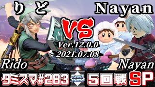 【スマブラSP】タミスマSP283 5回戦 りど(リンク) VS Nayan(剣術Mii/アイスクライマー) - オンライン大会