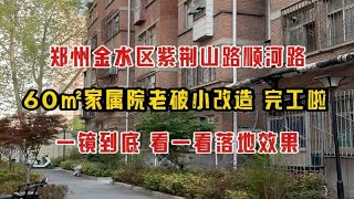 郑州金水区紫荆山路顺河路，60㎡家属院老破小装修改造，完工实拍，一镜到底看效果