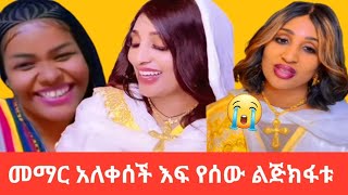 #🔴#መማር #አለቀስች 😭#እፍ #መልካም #ለሚሰራስው#ክፋትንለምን##የ#😭#ኢትዮጵያ #ህዝብ #ለማነው#የሚመቸው#ተዋትአታስለቅሷት#usa #recipe #video