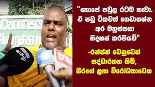 තොපි රටම කාපු පවුටික ගෙවාගන්නවත්, අර මනුස්සයා නිදහස් කරපියව්-රන්ජ වෙනුවෙන් සද්ධාරතන හිමි, විරෝධතාවෙක