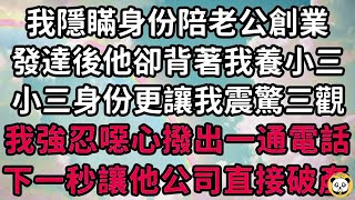 我隱瞞身份陪老公創業，發達後他卻背著我養小三，小三身份更是讓我震驚三觀，我強忍噁心撥出一通電話，下一秒讓他的公司直接破產！#枫林晚霞#中老年幸福人生#為人處世#生活經驗#情感故事#花开富贵